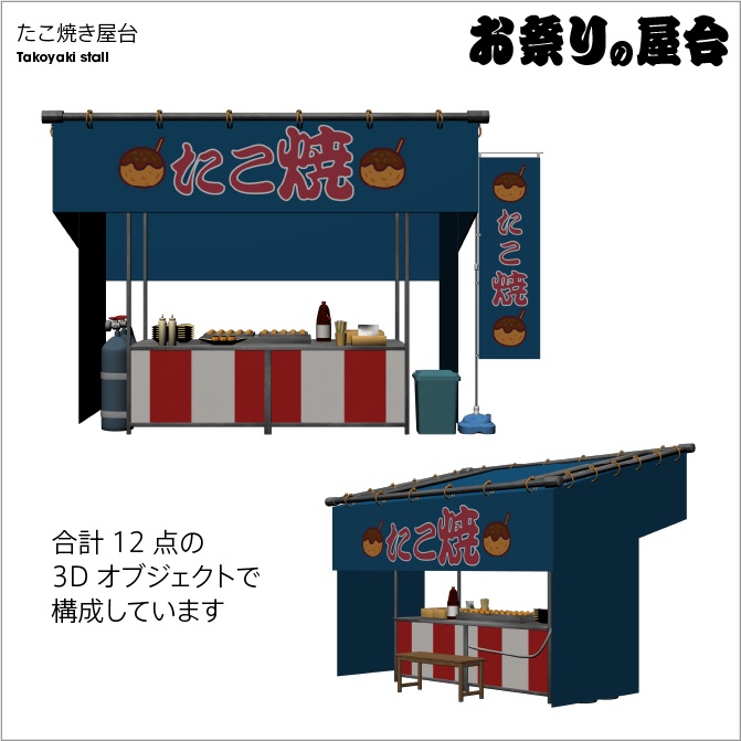 【3D】お祭り たこやき 屋台 小物セット【クリスタ対応】