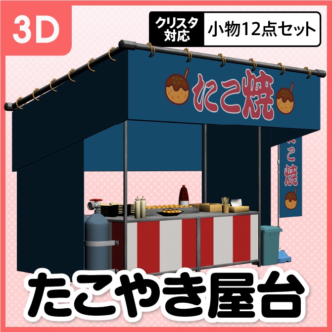 【3D】お祭り たこやき 屋台 小物セット【クリスタ対応】