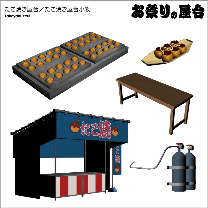 【3D】お祭り たこやき 屋台 小物セット【クリスタ対応】