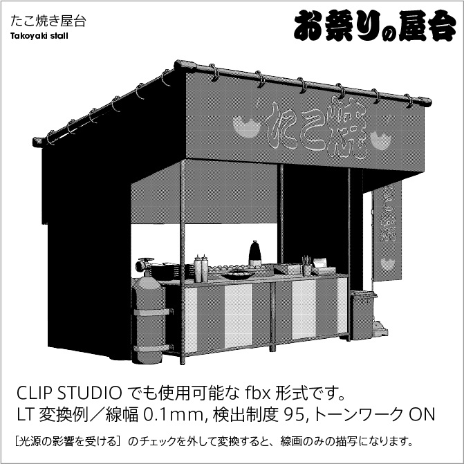 【3D】お祭り たこやき 屋台 小物セット【クリスタ対応】