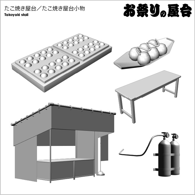 【3D】お祭り たこやき 屋台 小物セット モノクロ