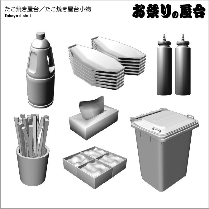 【3D】お祭り たこやき 屋台 小物セット モノクロ