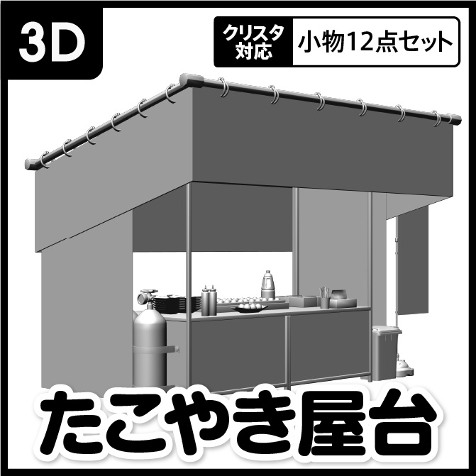【3D】お祭り たこやき 屋台 小物セット モノクロ