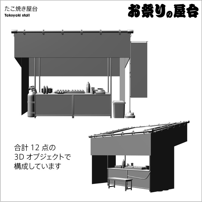 【3D】お祭り たこやき 屋台 小物セット モノクロ