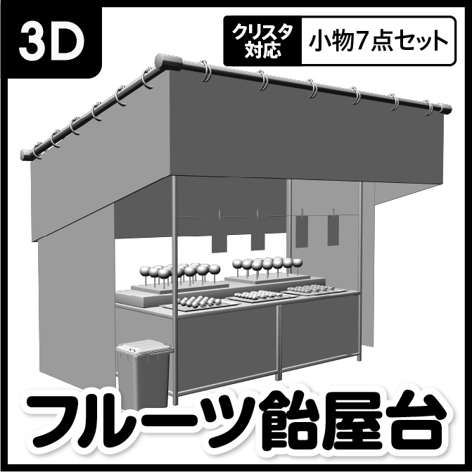 【3D】お祭り フルーツ飴 屋台 小物セット モノクロ【クリスタ対応】