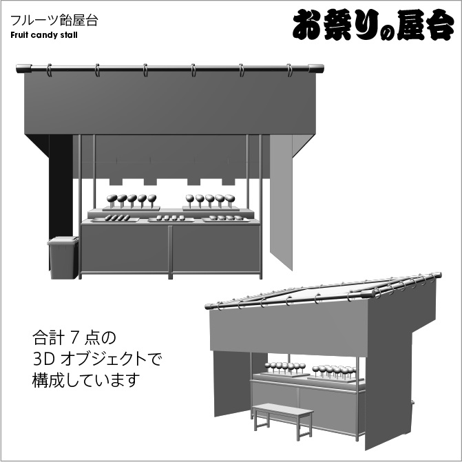 【3D】お祭り フルーツ飴 屋台 小物セット モノクロ【クリスタ対応】