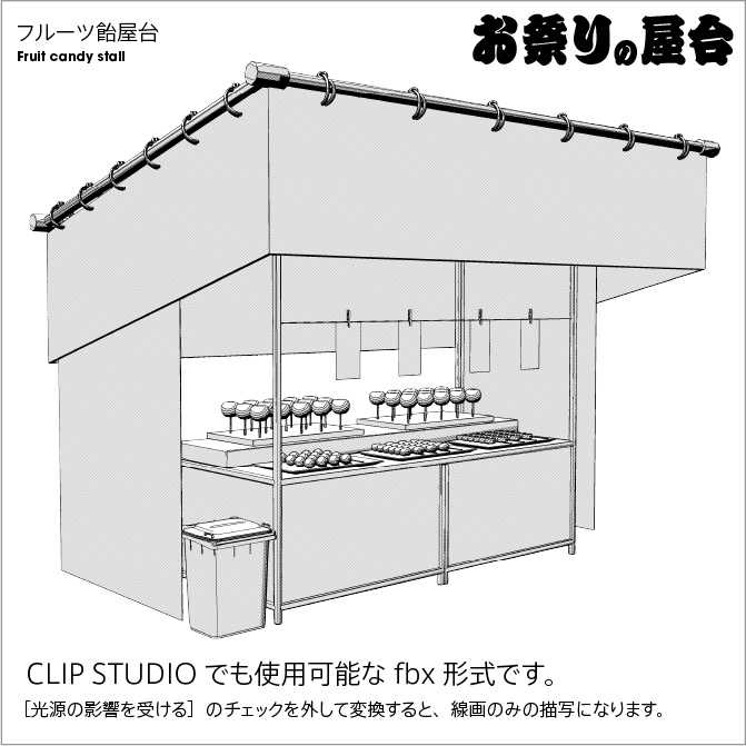 【3D】お祭り フルーツ飴 屋台 小物セット モノクロ【クリスタ対応】