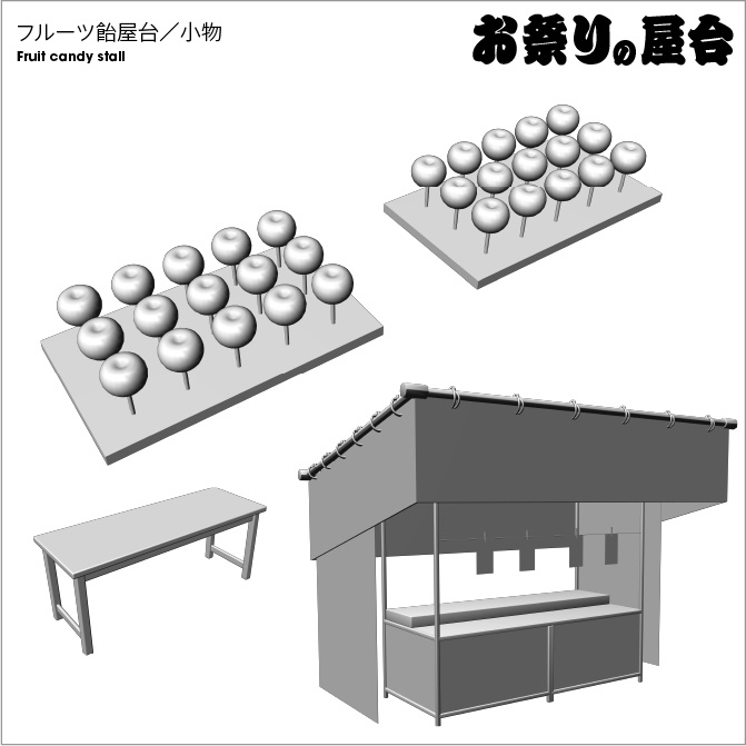【3D】お祭り フルーツ飴 屋台 小物セット モノクロ【クリスタ対応】