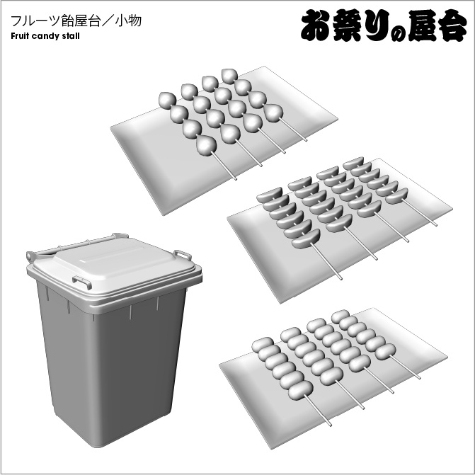 【3D】お祭り フルーツ飴 屋台 小物セット モノクロ【クリスタ対応】