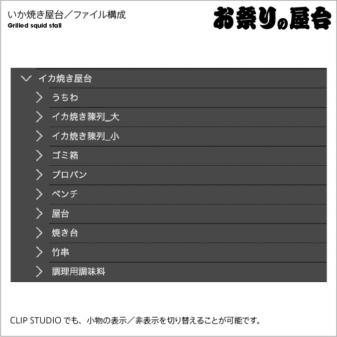 【3D】お祭り いか焼き 屋台 小物セット モノクロ【クリスタ対応】