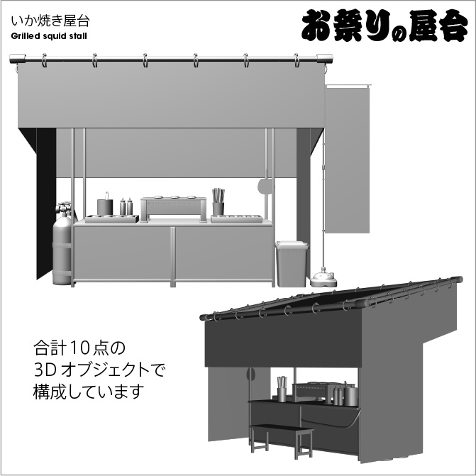 【3D】お祭り いか焼き 屋台 小物セット モノクロ【クリスタ対応】