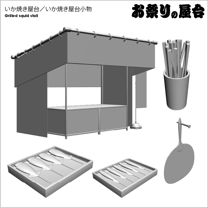 【3D】お祭り いか焼き 屋台 小物セット モノクロ【クリスタ対応】