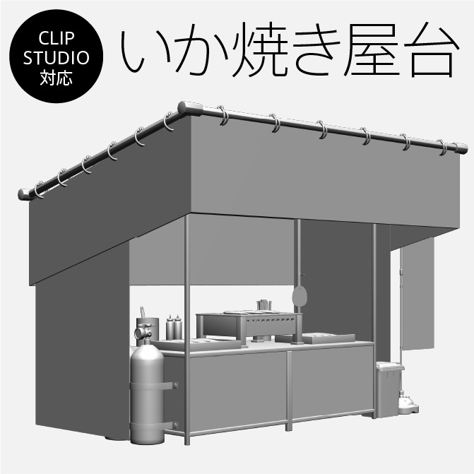 【3D】お祭り いか焼き 屋台 小物セット モノクロ【クリスタ対応】