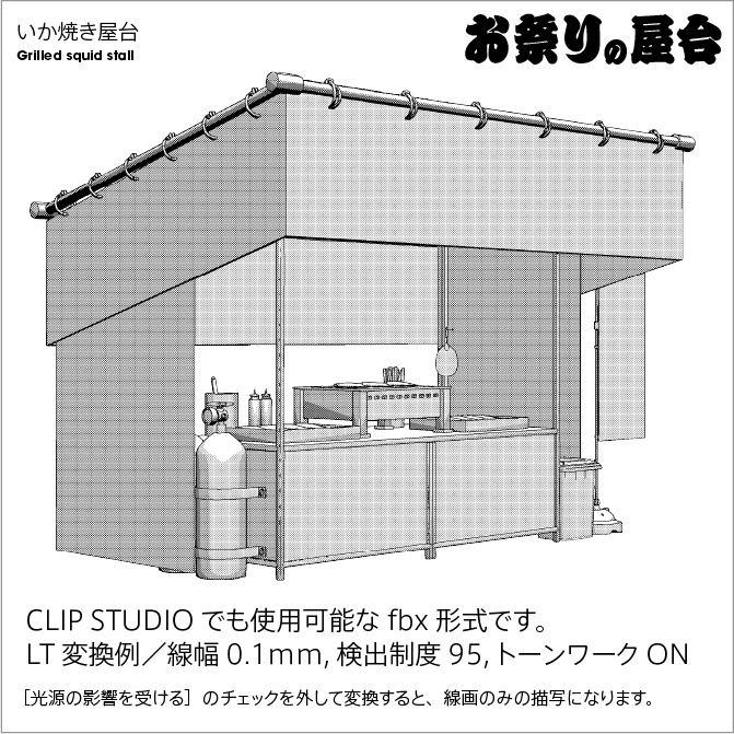【3D】お祭り いか焼き 屋台 小物セット モノクロ【クリスタ対応】