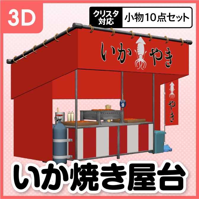 【3D】お祭り いか焼き 屋台 小物セット【クリスタ対応】