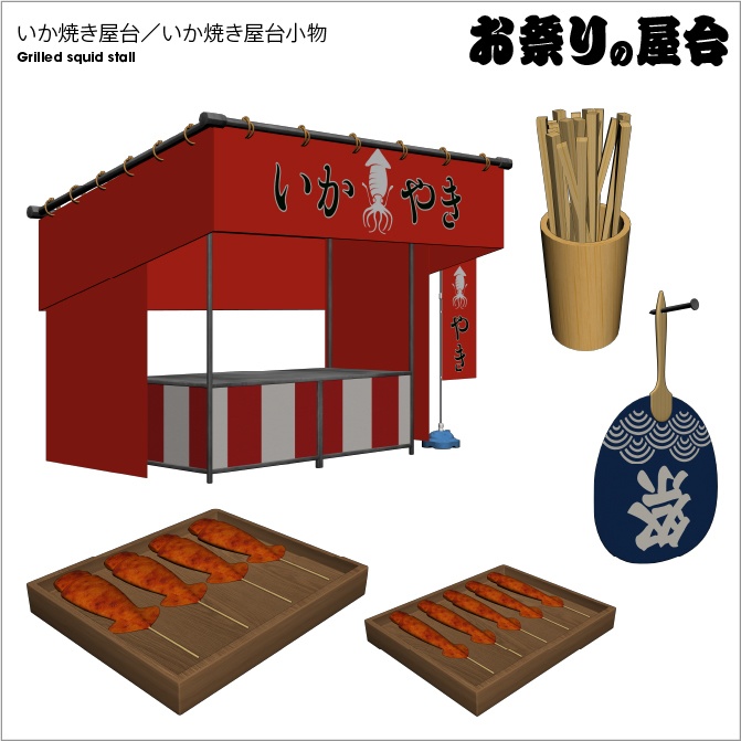 【3D】お祭り いか焼き 屋台 小物セット【クリスタ対応】