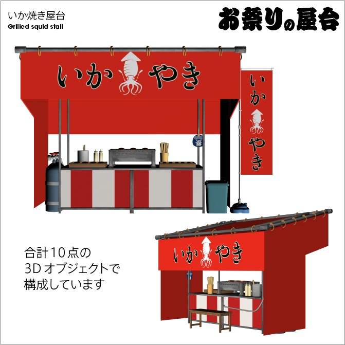 【3D】お祭り いか焼き 屋台 小物セット【クリスタ対応】