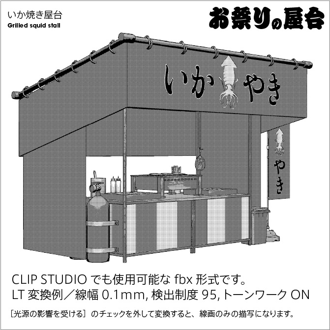 【3D】お祭り いか焼き 屋台 小物セット【クリスタ対応】