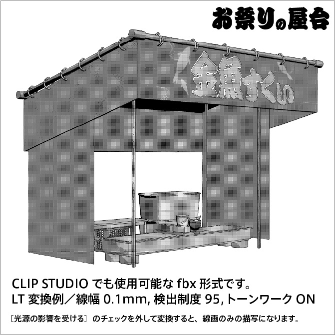 【3D】お祭り 金魚すくい 屋台 小物セット【クリスタ対応】