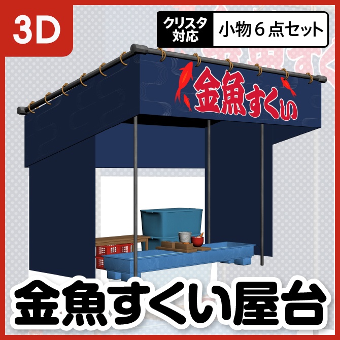 【3D】お祭り 金魚すくい 屋台 小物セット【クリスタ対応】
