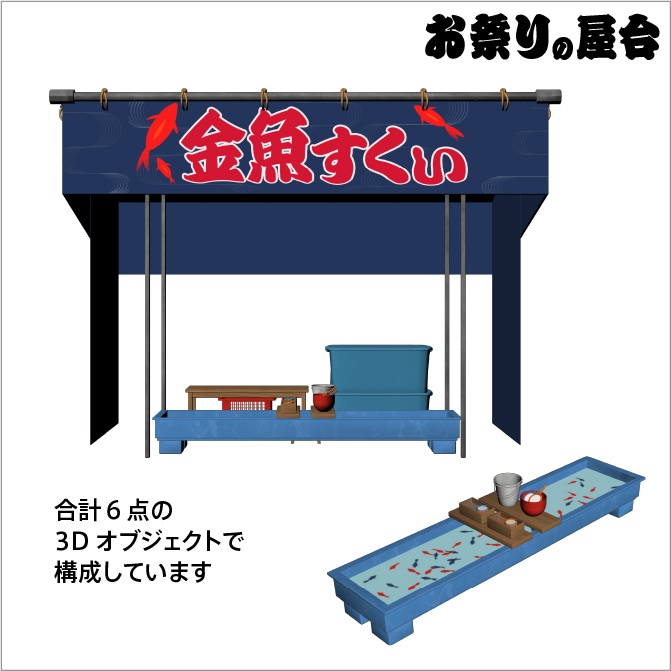 【3D】お祭り 金魚すくい 屋台 小物セット【クリスタ対応】