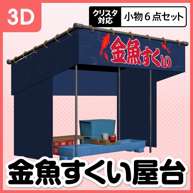【3D】お祭り 金魚すくい 屋台 小物セット【クリスタ対応】