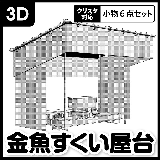 【3D】お祭り 金魚すくい 屋台 小物セット モノクロ【クリスタ対応】