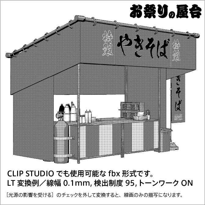 【3D】お祭り やきそば 屋台 小物セット【クリスタ対応】