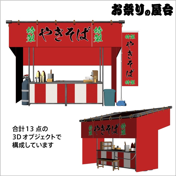 【3D】お祭り やきそば 屋台 小物セット【クリスタ対応】