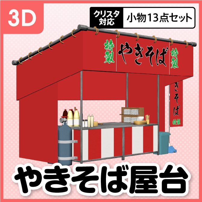 【3D】お祭り やきそば 屋台 小物セット【クリスタ対応】