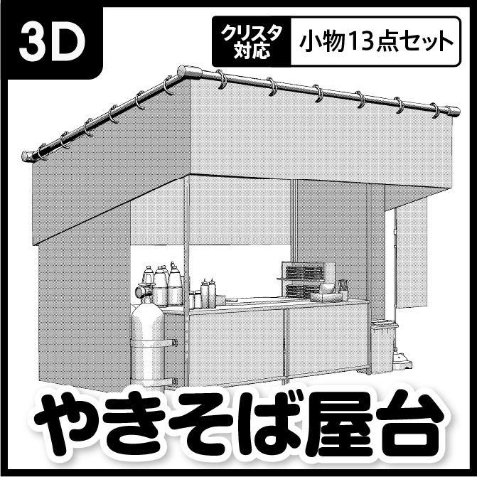 【3D】お祭り やきそば 屋台 小物セット モノクロ【クリスタ対応】