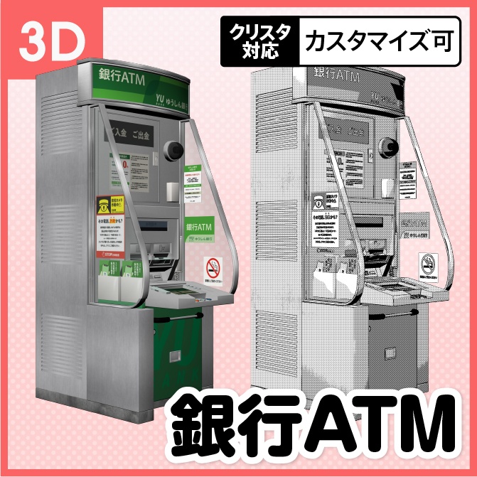 【3D】コンビニ 郵便局 銀行 ATM モデル (.fbx) クリスタ対応