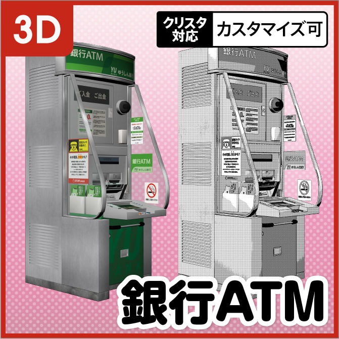 【3D】銀行 ATM【クリスタ対応】