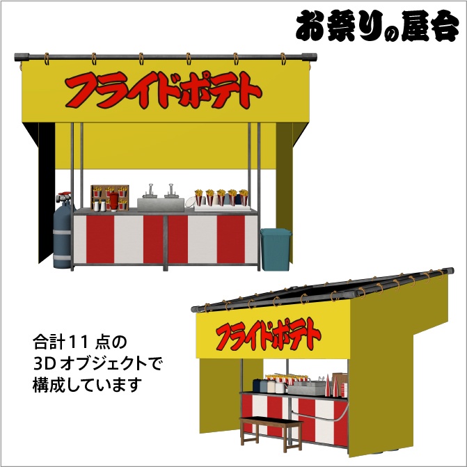【3D】お祭り フライドポテト 屋台 小物セット【クリスタ対応】