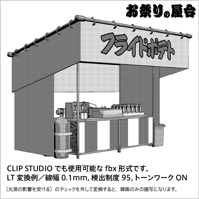 【3D】お祭り フライドポテト 屋台 小物セット【クリスタ対応】