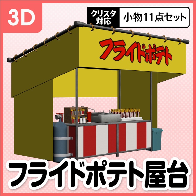 【3D】お祭り フライドポテト 屋台 小物セット【クリスタ対応】