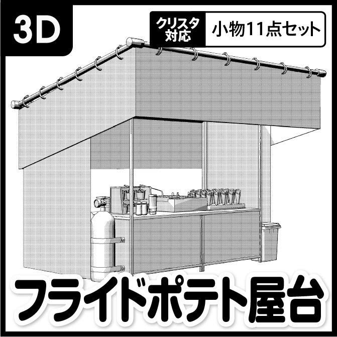 【3D】お祭り フライドポテト 屋台 小物セット モノクロ【クリスタ対応】