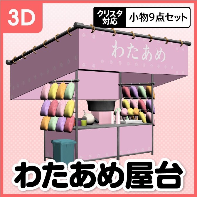 【3D】お祭り わたあめ 屋台 小物セット【クリスタ対応】
