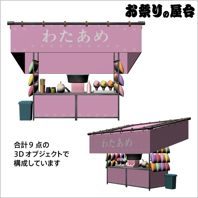 【3D】お祭り わたあめ 屋台 小物セット【クリスタ対応】