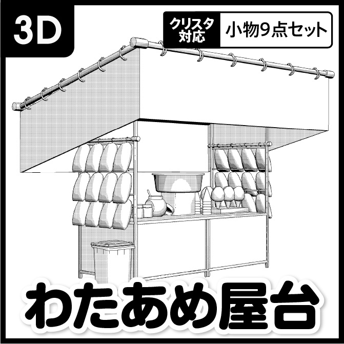 【3D】お祭り わたあめ 屋台 小物セット モノクロ【クリスタ対応】