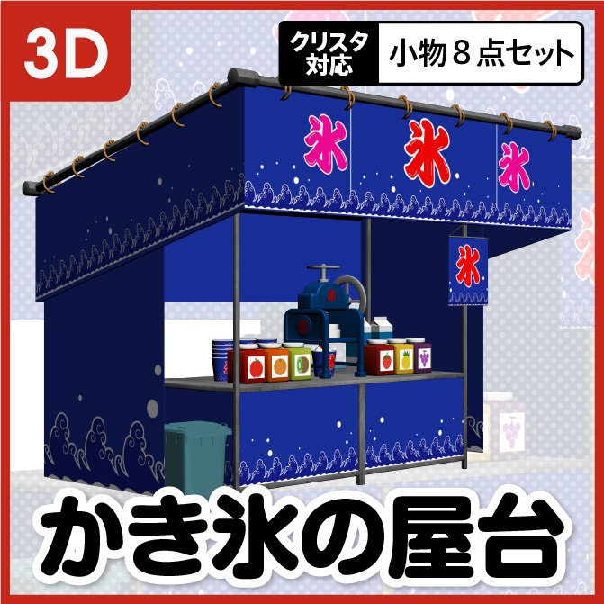 【3D】お祭り かき氷 屋台 小物セット【クリスタ対応】
