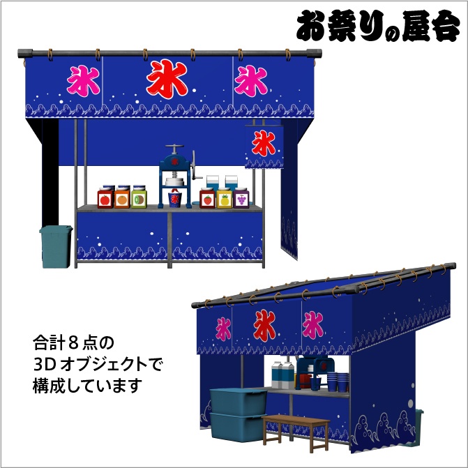 【3D】お祭り かき氷 屋台 小物セット【クリスタ対応】