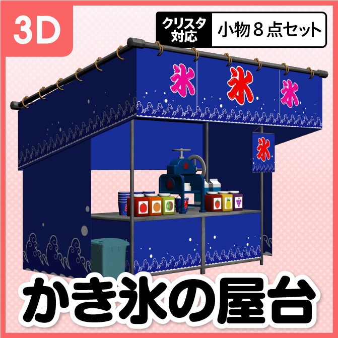 【3D】お祭り かき氷 屋台 小物セット【クリスタ対応】