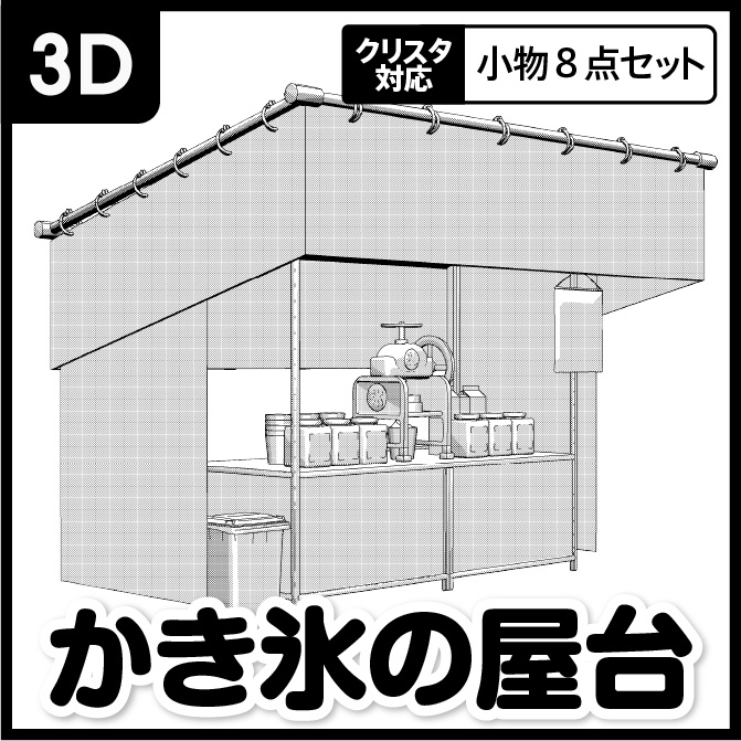 【3D】お祭り かき氷 屋台 小物セット モノクロ【クリスタ対応】