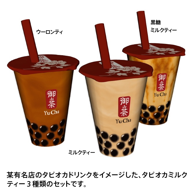 【3D】タピオカドリンク(ミルクティー・ウーロンティー・黒糖ミルクティー)【クリスタ対応】