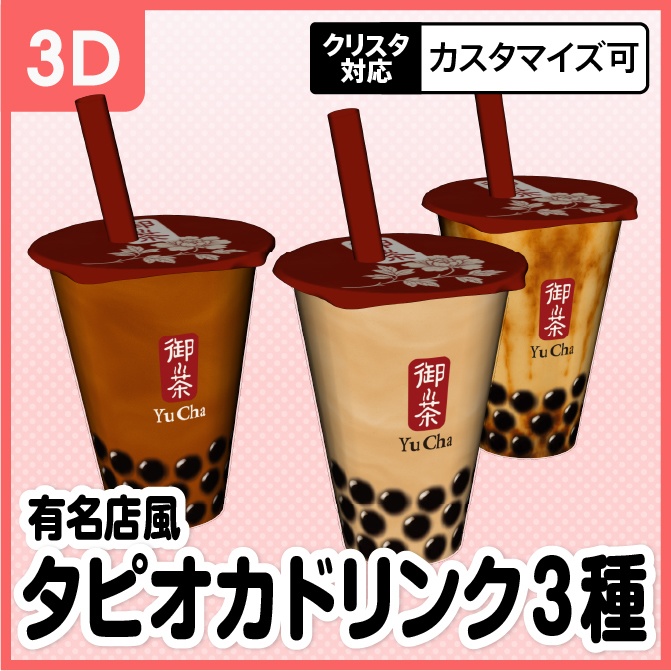 【3D】タピオカドリンク（ミルクティー・ウーロンティー・黒糖ミルクティー）【クリスタ対応】