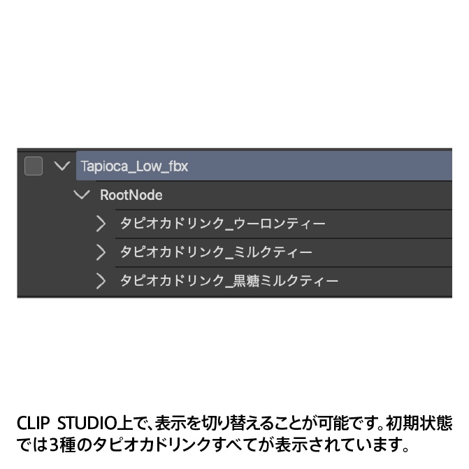【3D】タピオカドリンク(ミルクティー・ウーロンティー・黒糖ミルクティー)【クリスタ対応】