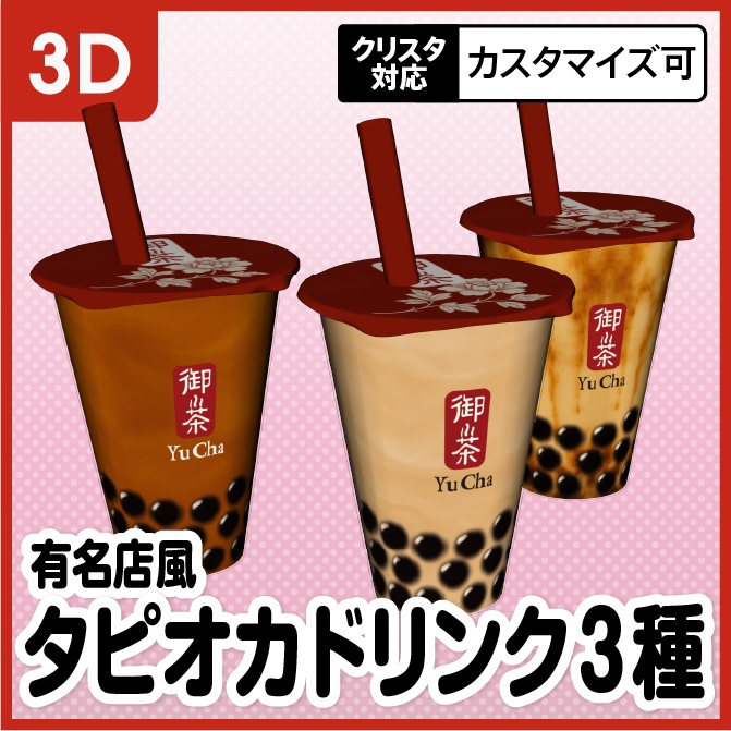 【3D】タピオカドリンク(ミルクティー・ウーロンティー・黒糖ミルクティー)【クリスタ対応】