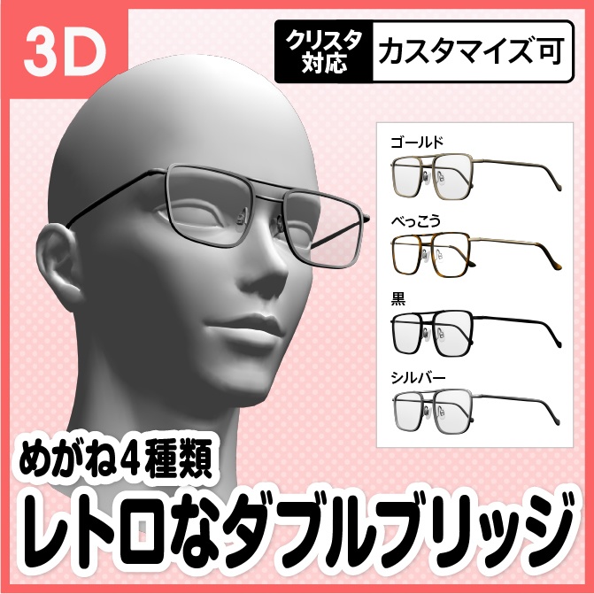 【3D】めがね4種 ダブルブリッジメガネ(cs3o、fbx)【クリスタ対応】