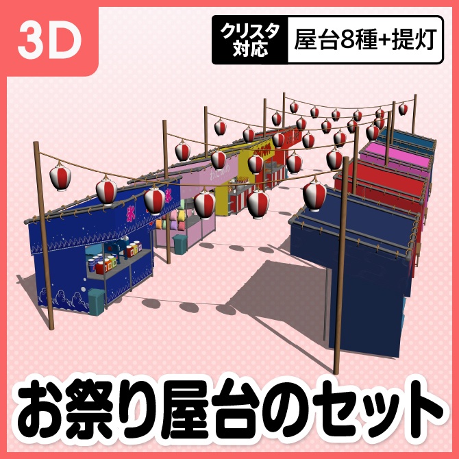 【3D】お祭り 屋台セット（カラー）【クリスタ対応】